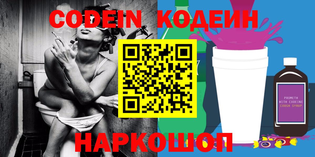 Одинцово  Кодеин Purple Drank  Вход с VPN  Кодеиновый сироп Lean напиток Lean (лин) 